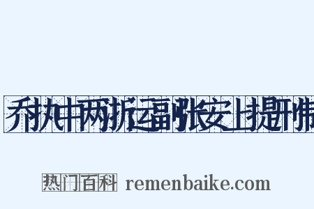 乔执中两浙运副张安上提刑制是什么意思的图片